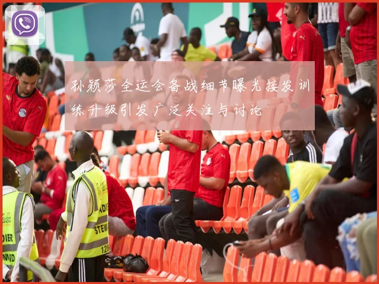 孙颖莎全运会备战细节曝光接发训练升级引发广泛关注与讨论