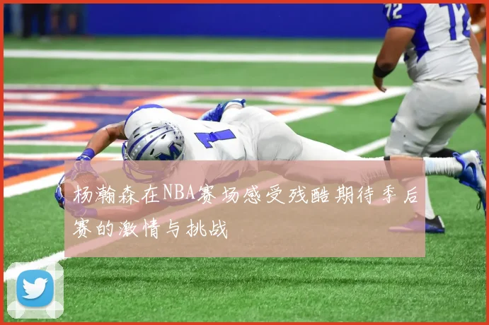 杨瀚森在NBA赛场感受残酷期待季后赛的激情与挑战