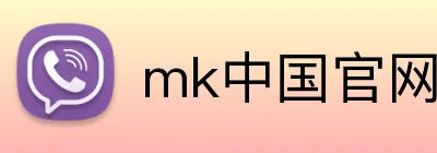 mk中国官网网站 Logo